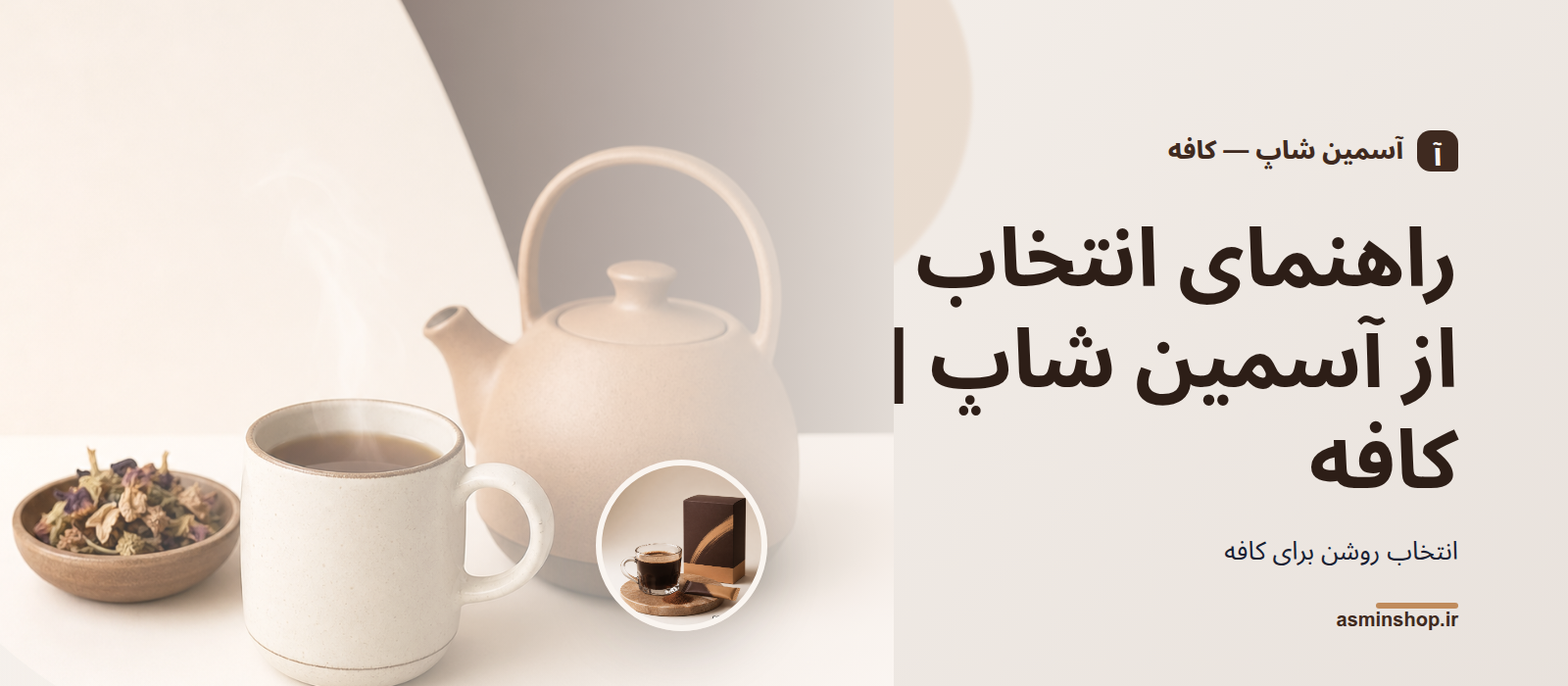 راهنمای انتخاب از آسمین شاپ | کافه