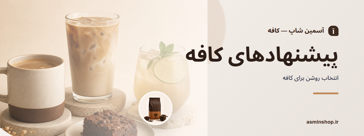 پیشنهادهای کافه