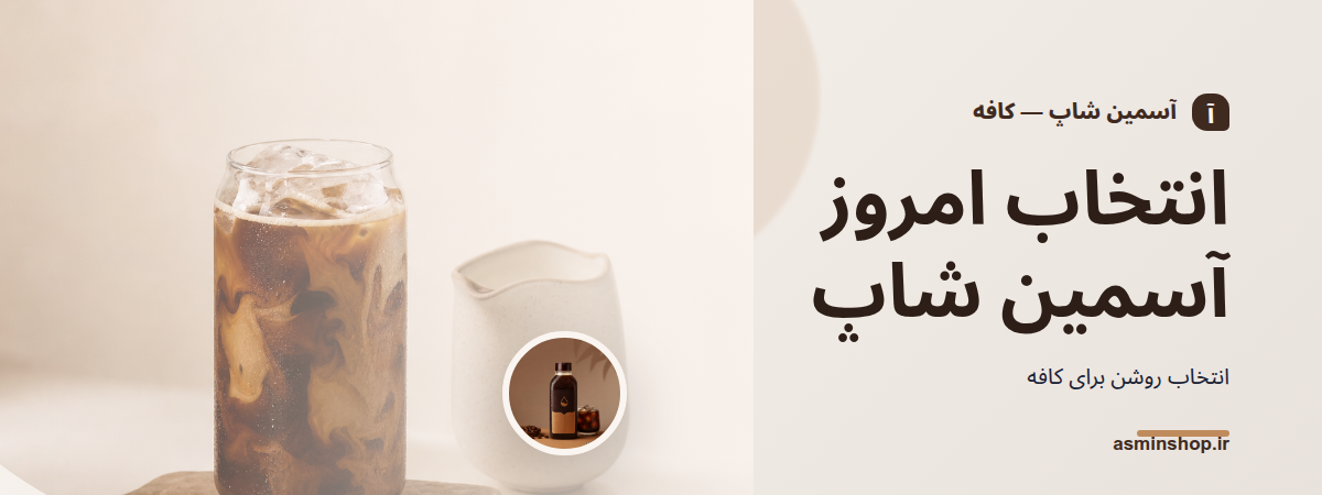 انتخاب امروز آسمین شاپ