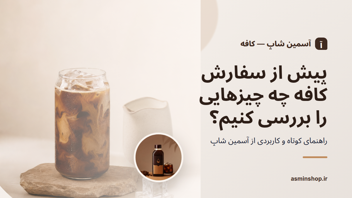 مقایسه دسته‌های اصلی کافه