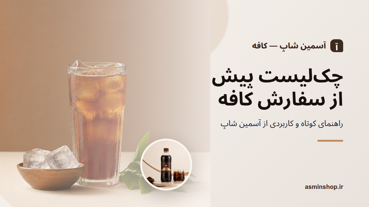 چک‌لیست پیش از سفارش کافه