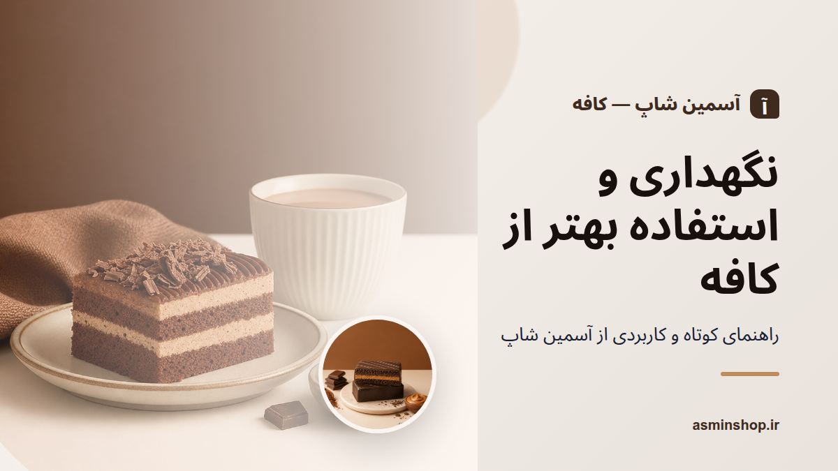 نگهداری و استفاده بهتر از کافه